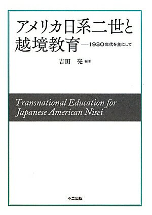アメリカ日系二世と越境教育