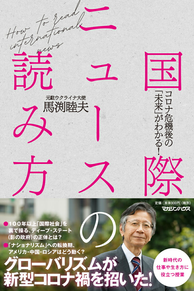 国際ニュースの読み方 コロナ危機後の「未来」がわかる！