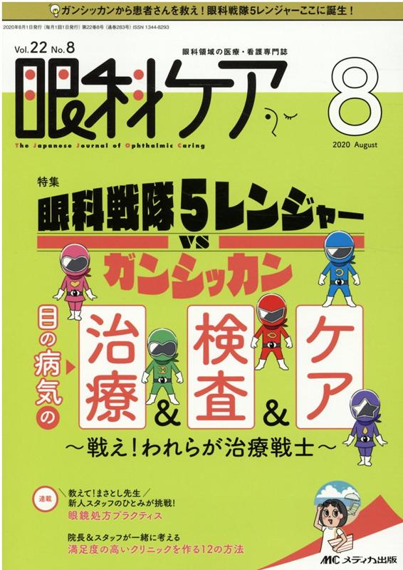 眼科ケア2020年8月号 (22巻8号)