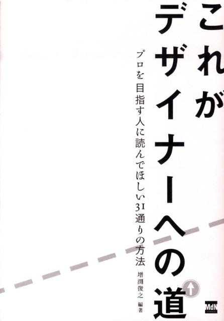 これがデザイナーへの道