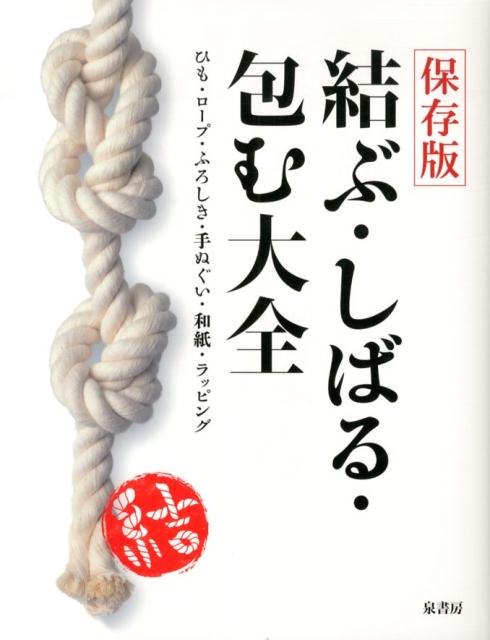 結ぶ・しばる・包む大全　保存版
