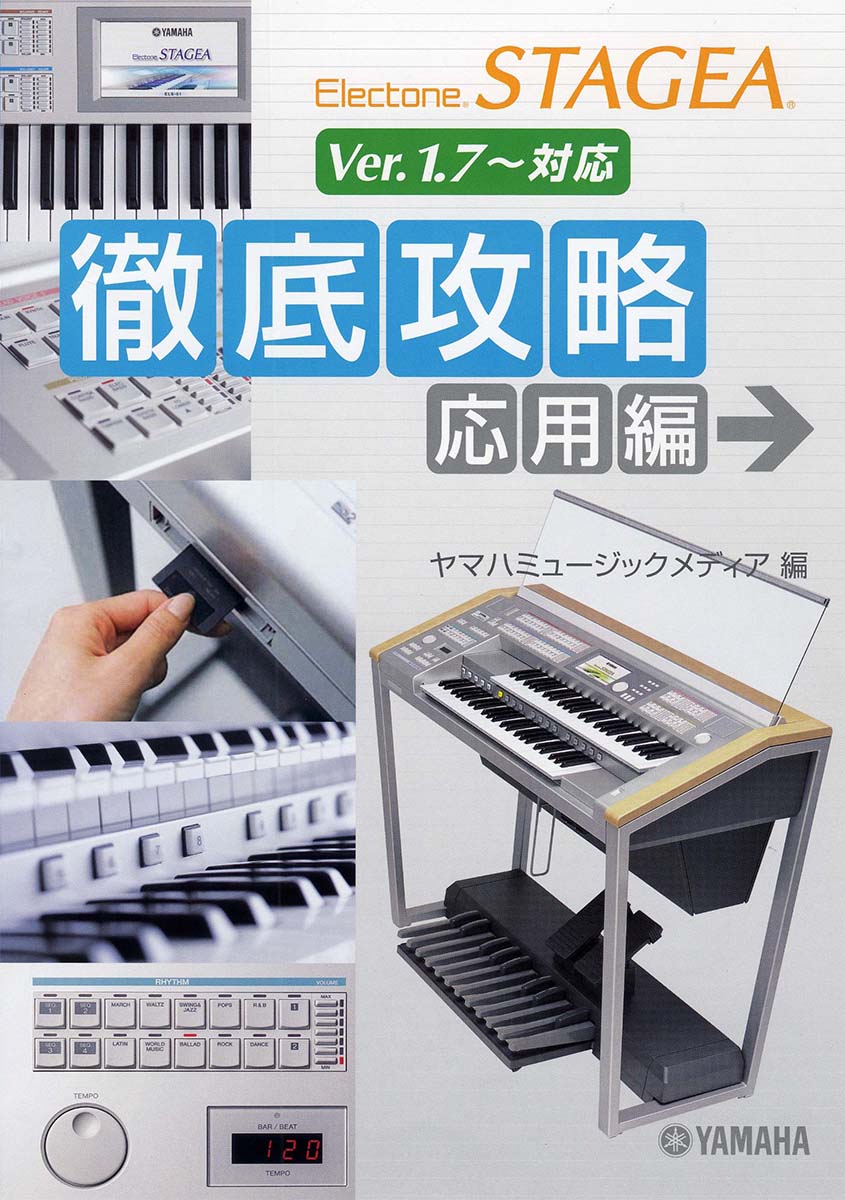 エレクトーン STAGEA 徹底攻略 [応用編](Ver.1.7〜対応)