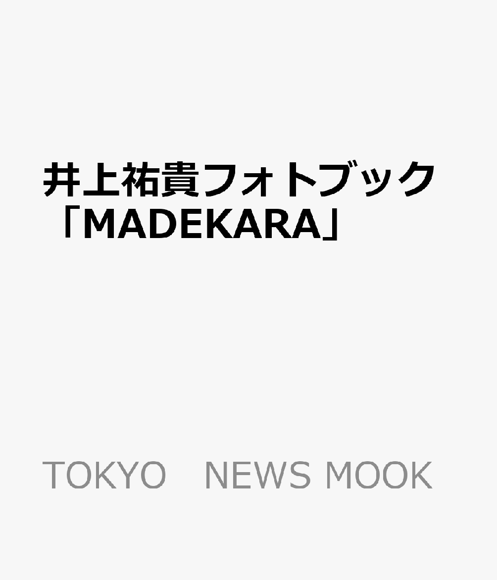 井上祐貴フォトブック「MADEKARA」