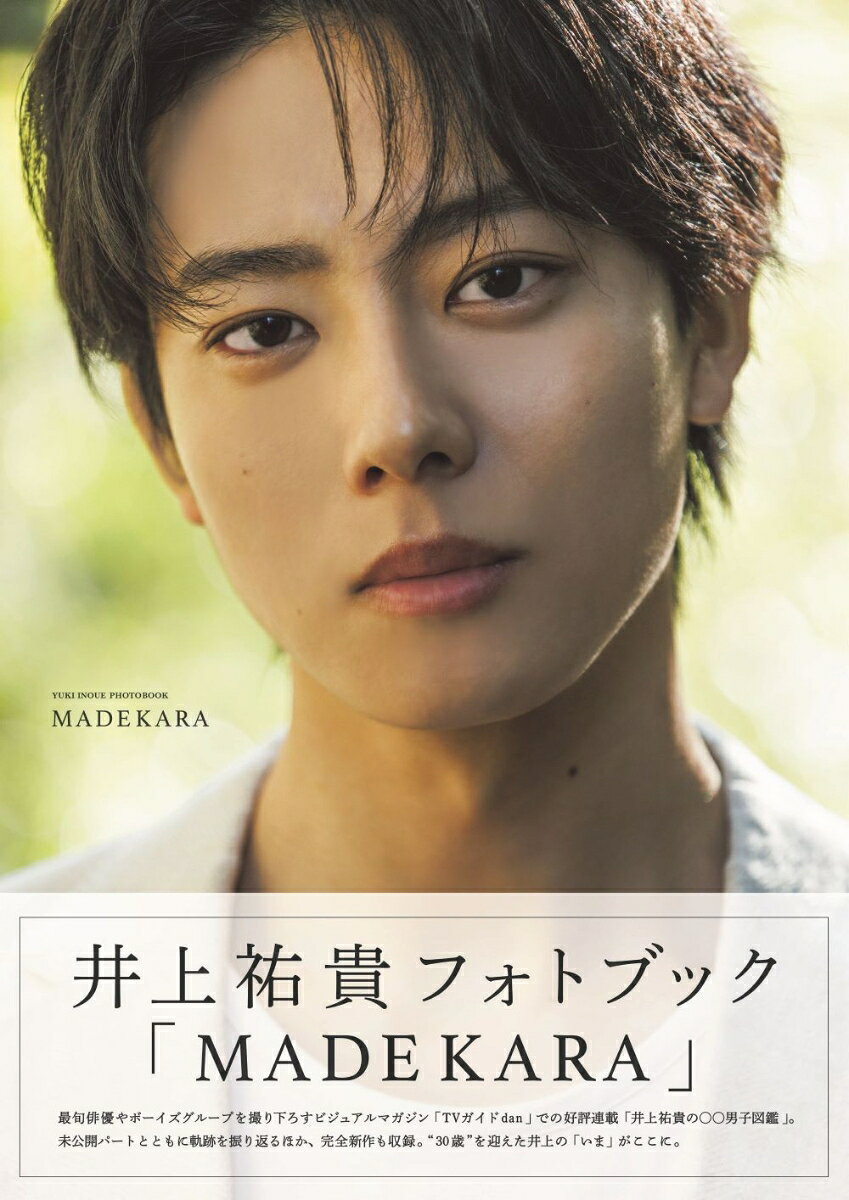 井上祐貴フォトブック「MADEKARA」の表紙