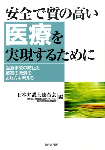 なぜ、医療事故は後を絶たないのか？日本の医療事故対策・法整備は格段に遅れている。「隠さない、逃げない、ごまかさない」の実現のために何が必要か！？患者・家族、医療関係者、法律専門家がともに考える。