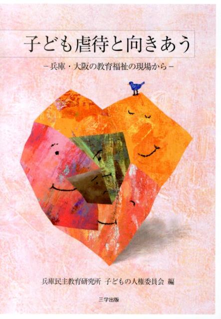 子ども虐待と向きあう