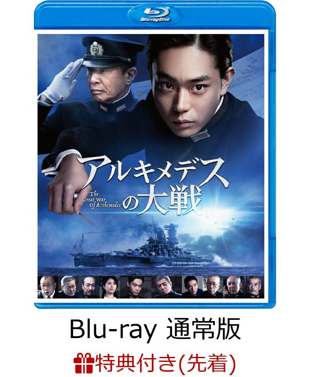 【先着特典】アルキメデスの大戦 Blu-ray 通常版(戦艦・空母ポストカードセット 3枚組付き)【Blu-ray】