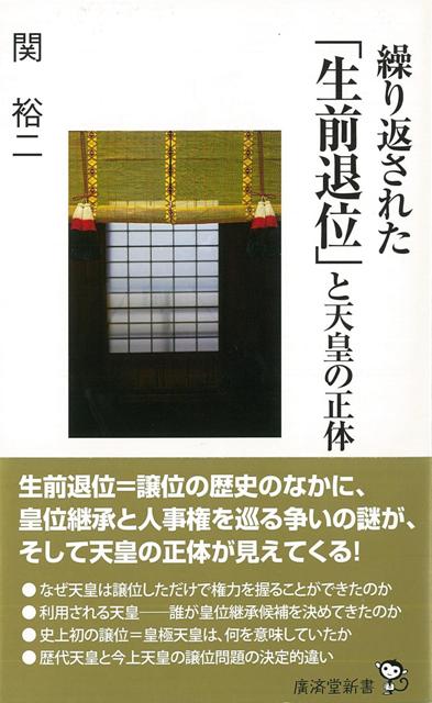【バーゲン本】繰り返された生前退位と天皇の正体ー廣済堂新書