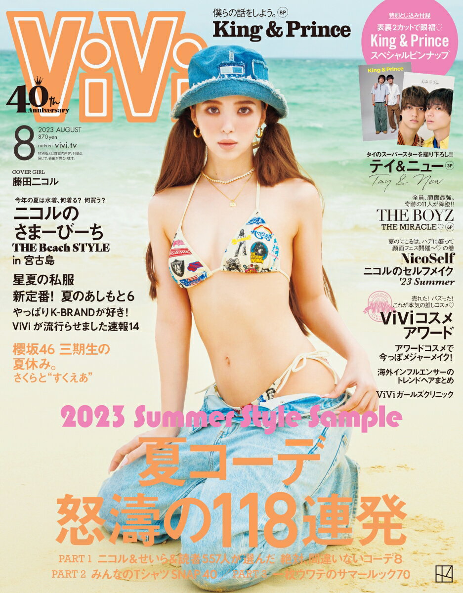 ViVi2023年8月号 2023年 8月号 [雑誌]