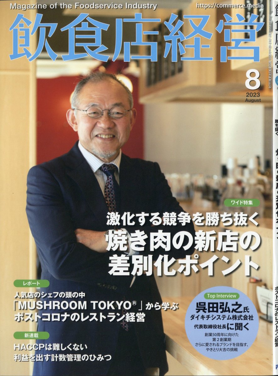 飲食店経営 2023年 8月号 [雑誌]