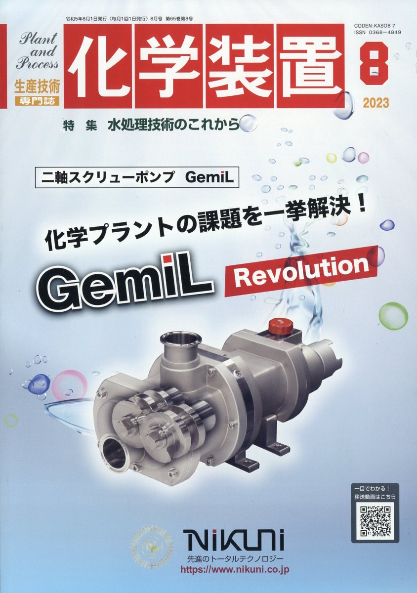 化学装置 2023年 8月号 [雑誌]