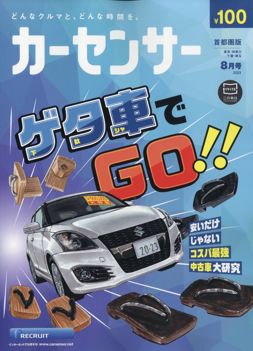 カーセンサー首都圏版 2023年 8月号 [雑誌]