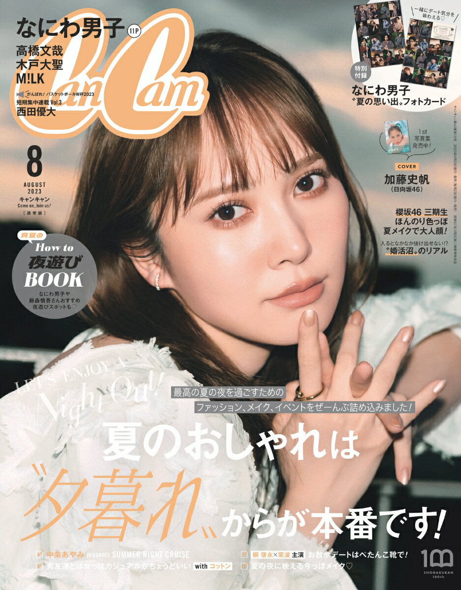 CanCam (キャンキャン) 2023年 8月号 [雑誌] 【表紙: 加藤史帆(日向坂46)】