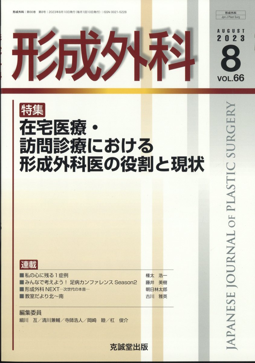 形成外科 2023年 8月号 [雑誌]