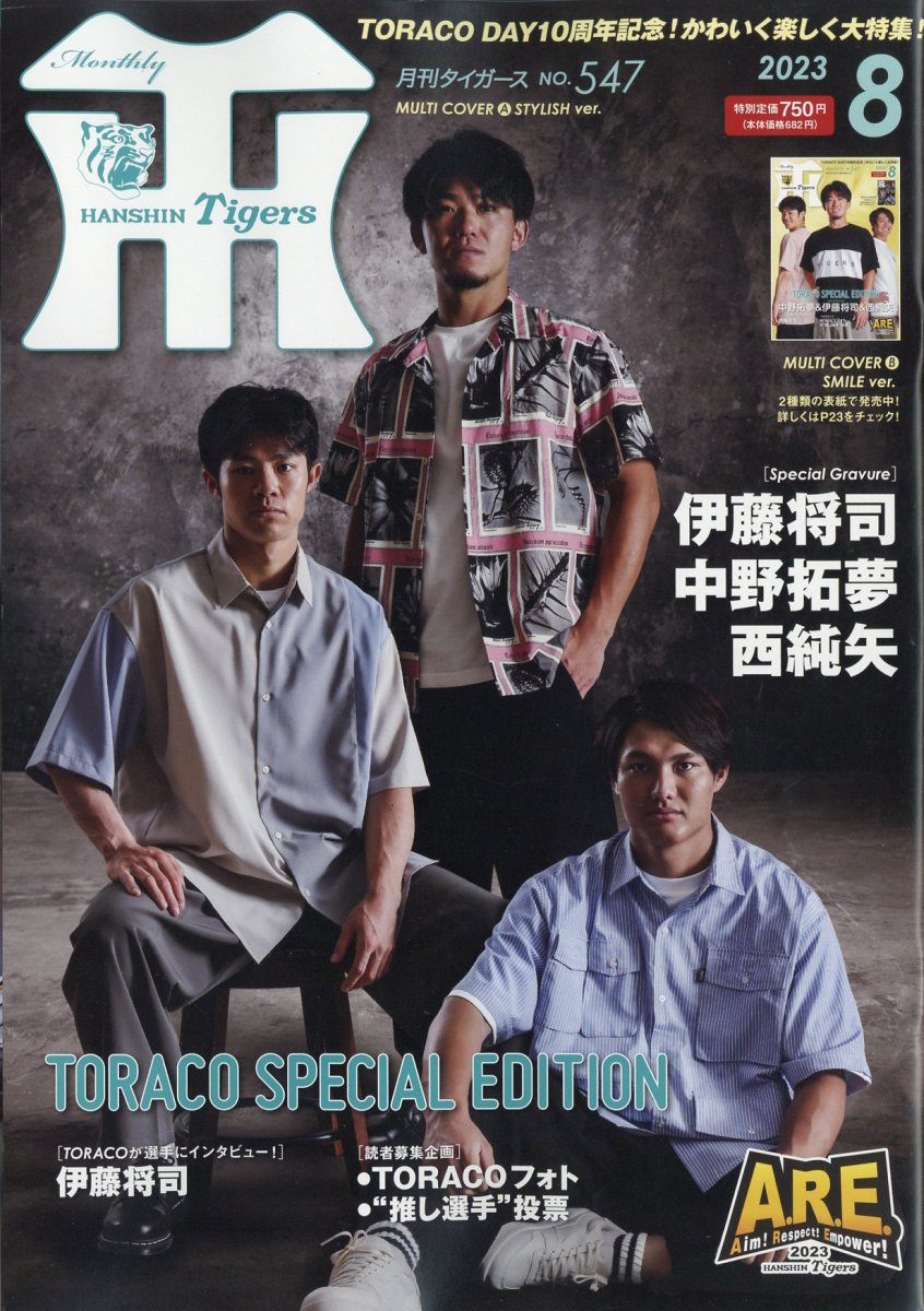 月刊 タイガース 2023年 8月号 [雑誌]