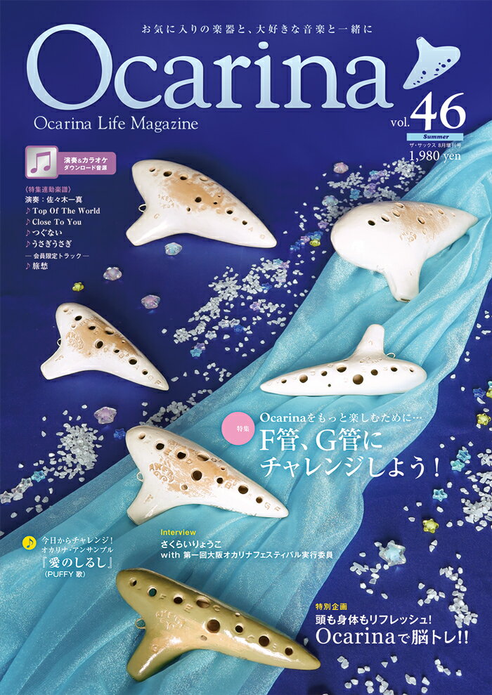 Ocarina(オカリナ) vol.46 2023年8月号 [雑誌]