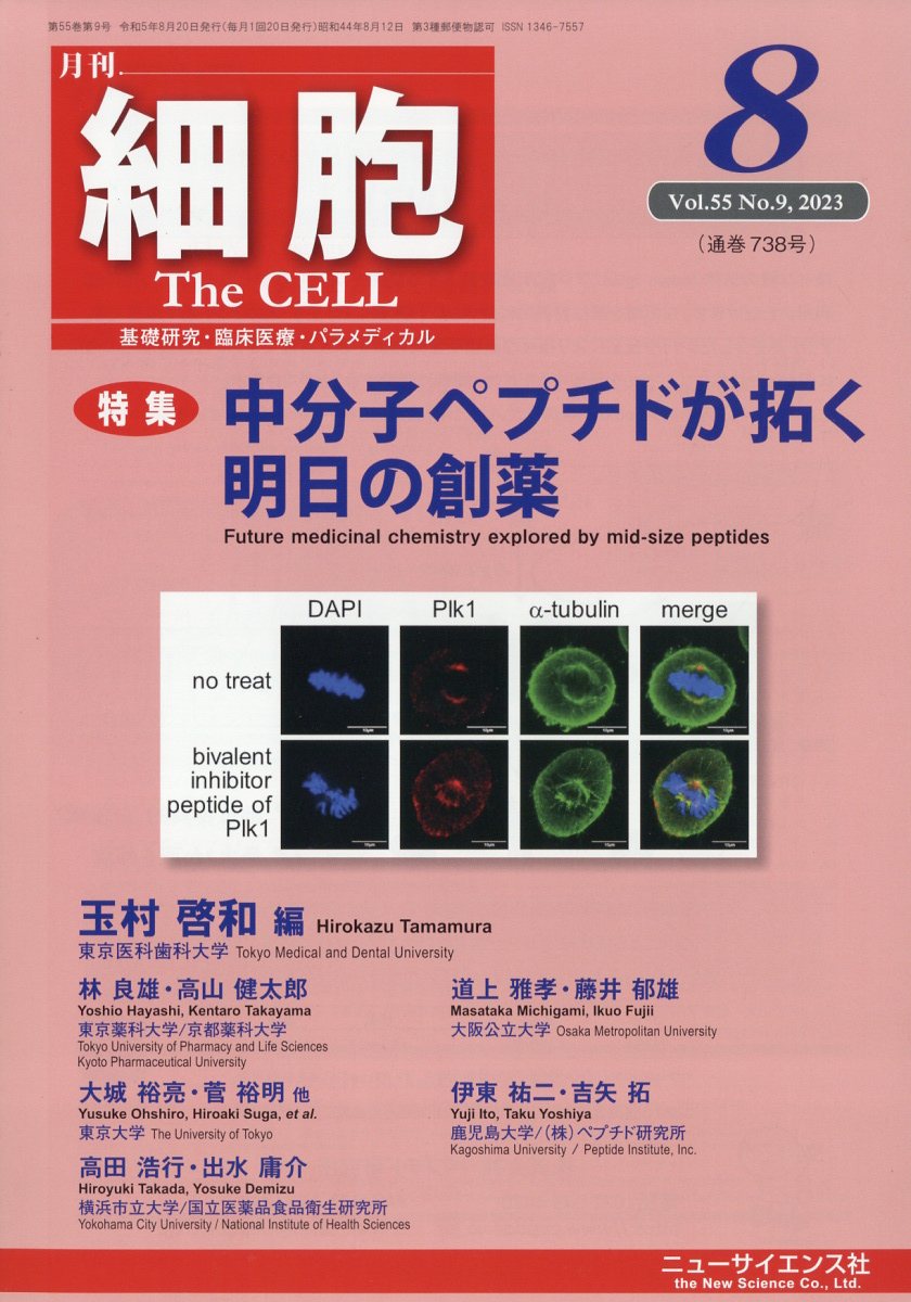 細胞 2023年 8月号 [雑誌]