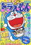 ドラえもん総集編 2023夏号 2023年 8月号 [雑誌]