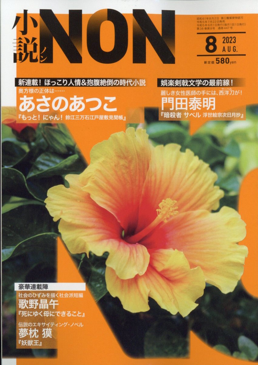 小説NON (ノン) 2023年 8月号 [雑誌]