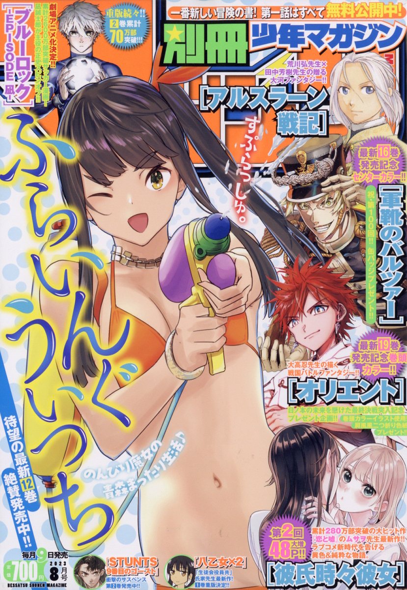 別冊少年マガジン 2023年 8月号 2023年 8月号 [雑誌]
