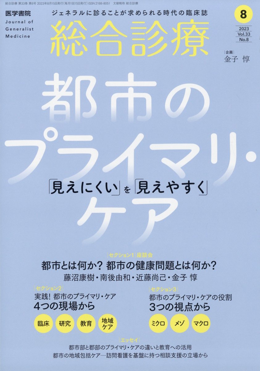 総合診療 2023年 8月号 [雑誌]