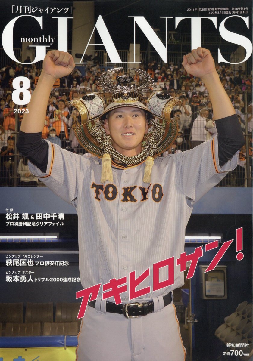 月刊 GIANTS (ジャイアンツ) 2023年 8月号 [雑誌]