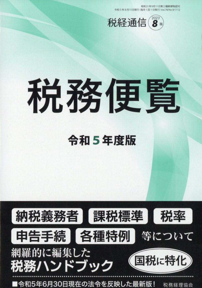 税経通信臨時増刊 令和5年度版 税務便覧 2023年 8月号 [雑誌]