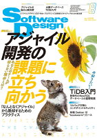 Software Design (ソフトウェア デザイン) 2023年 8月号 [雑誌]