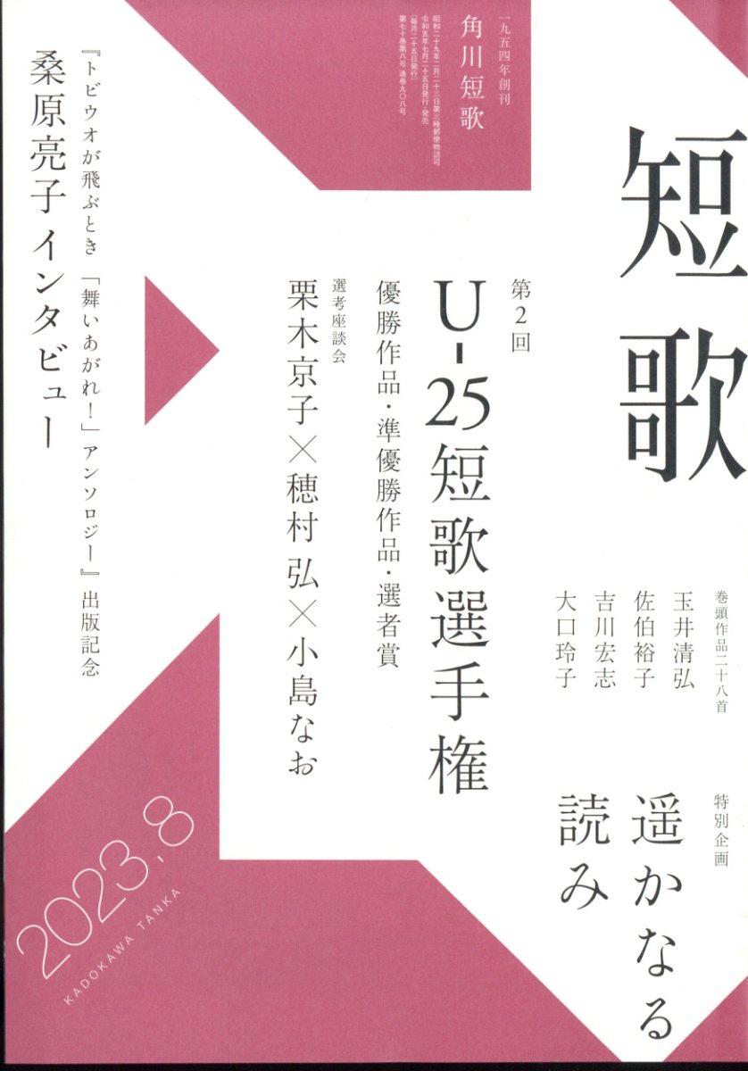 短歌 2023年 8月号 [雑誌]