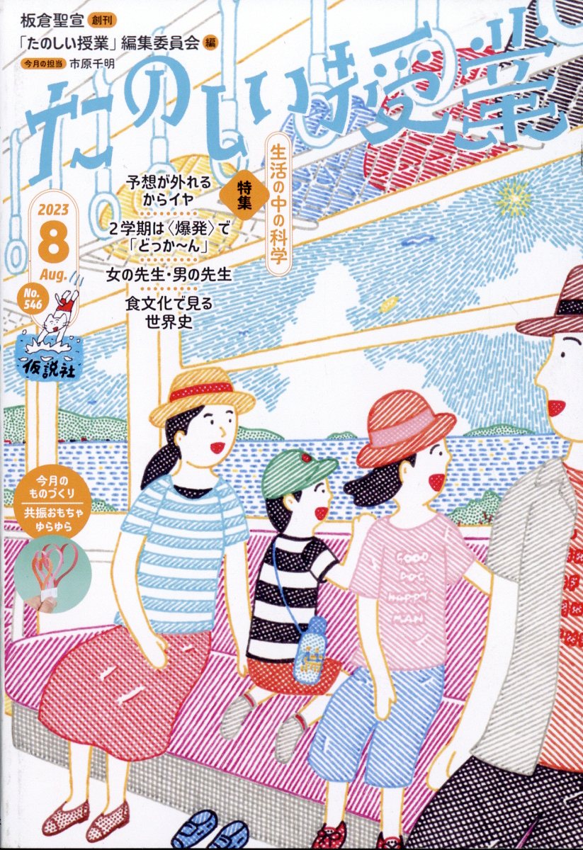 たのしい授業 2023年 8月号 [雑誌]