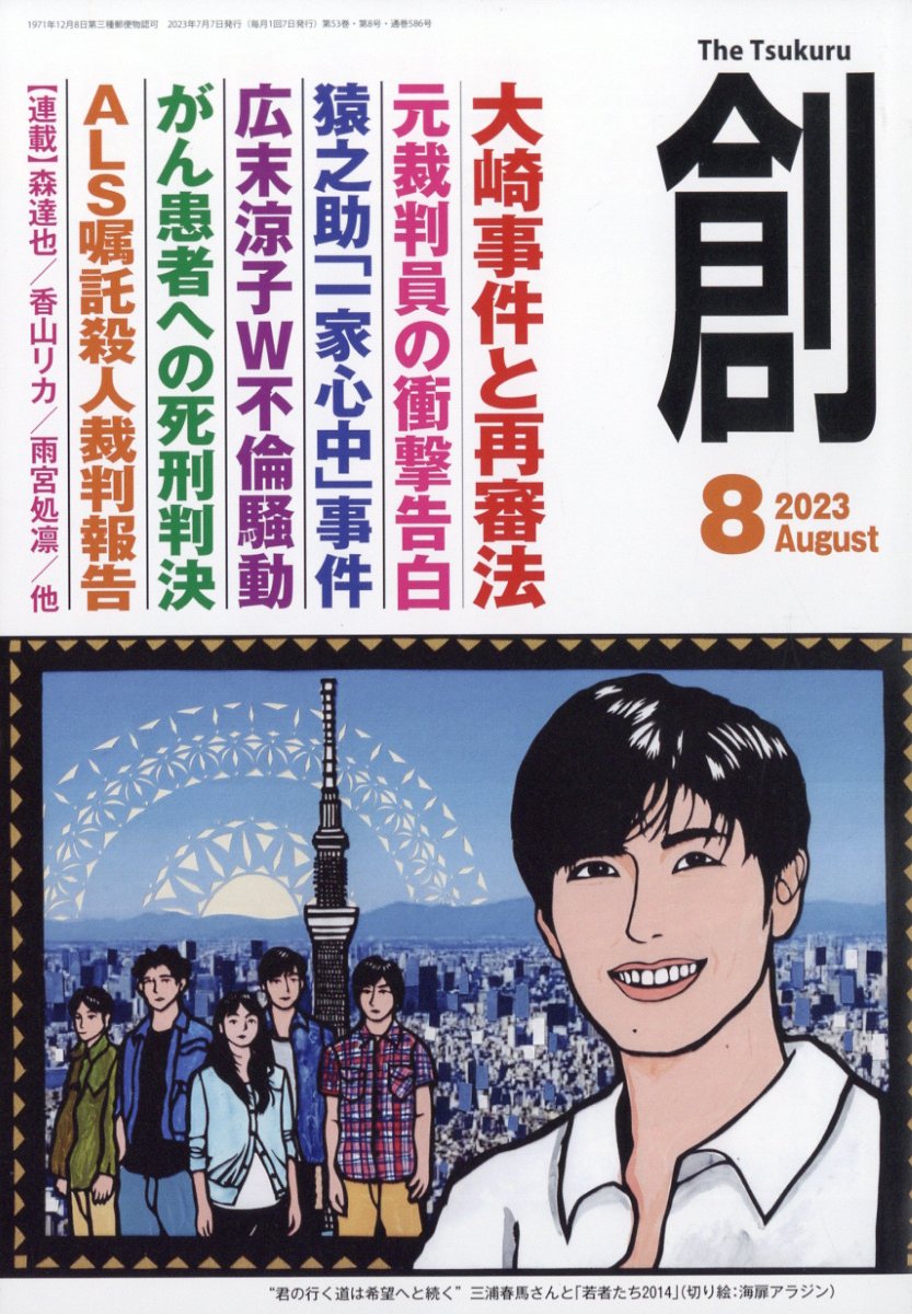 創(つくる) 2023年 8月号 [雑誌]