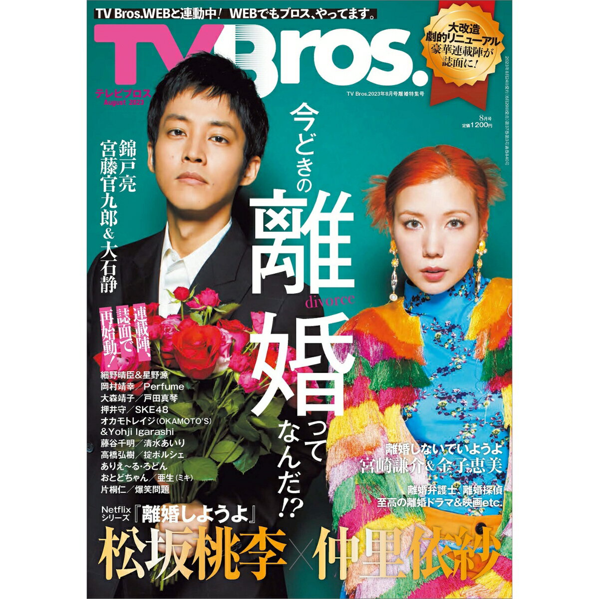 TV Bros． （テレビブロス） 2023年 8月号 [雑誌]