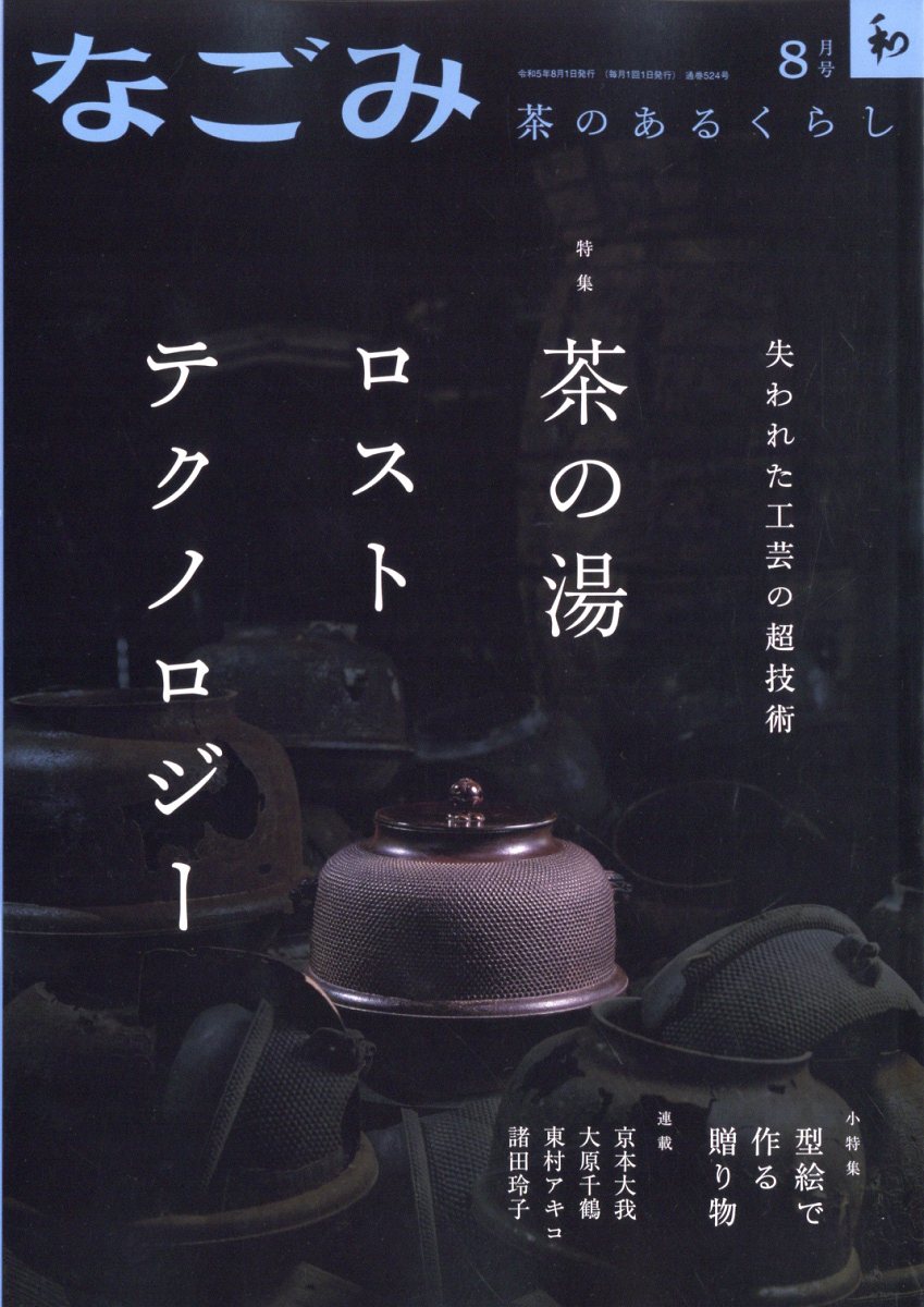 なごみ 2023年 8月号 [雑誌]
