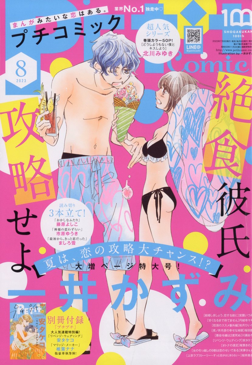 プチコミック 2023年 8月号 [雑誌]