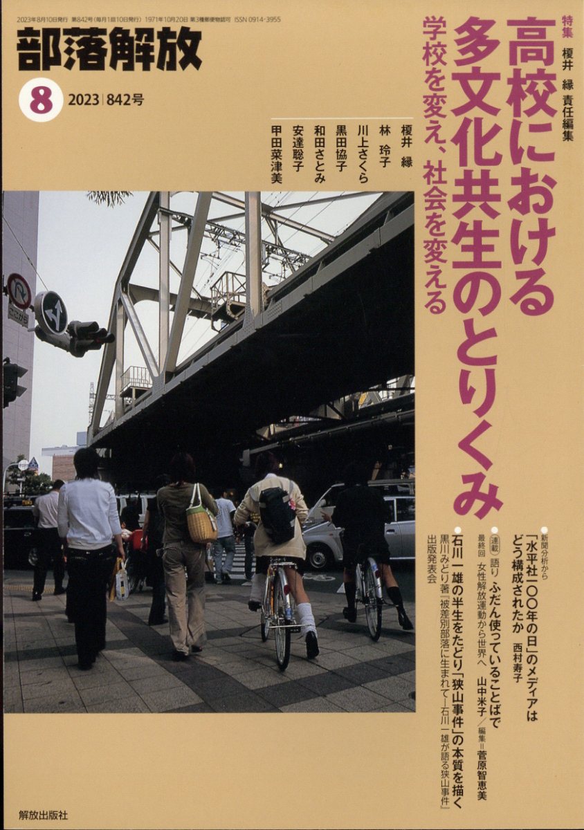 部落解放 2023年 8月号 [雑誌]