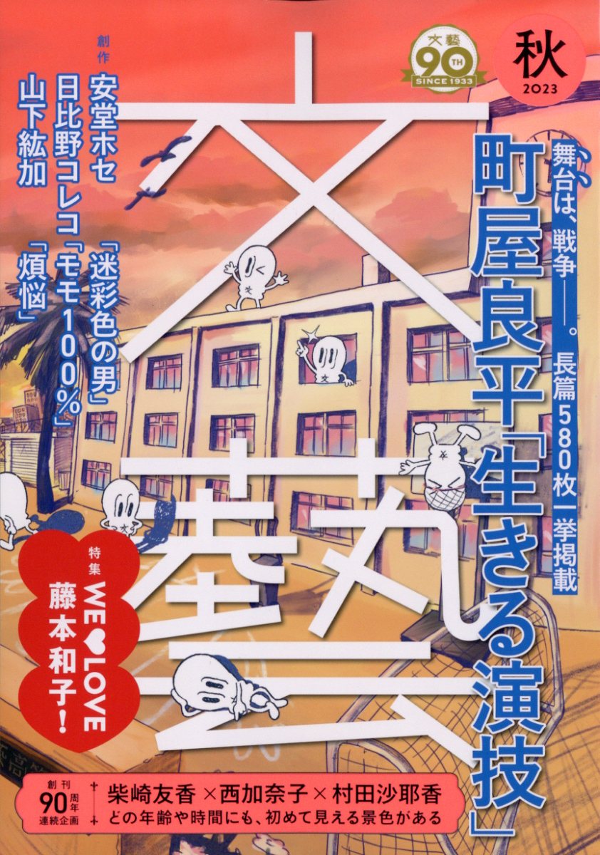 文藝 2023年 8月号 [雑誌]