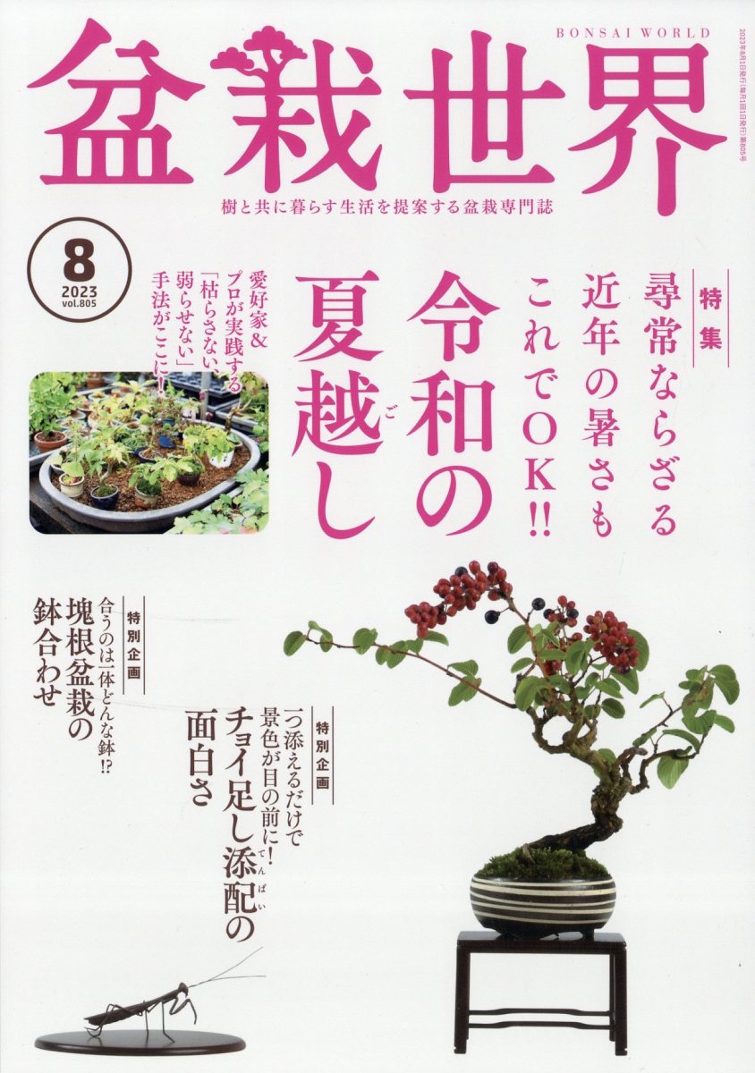 盆栽世界 2023年 8月号 [雑誌]