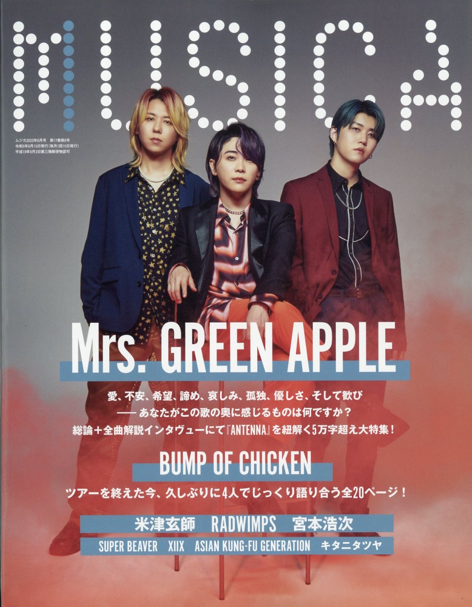 MUSICA(ムジカ) 2023年 8月号 [雑誌]