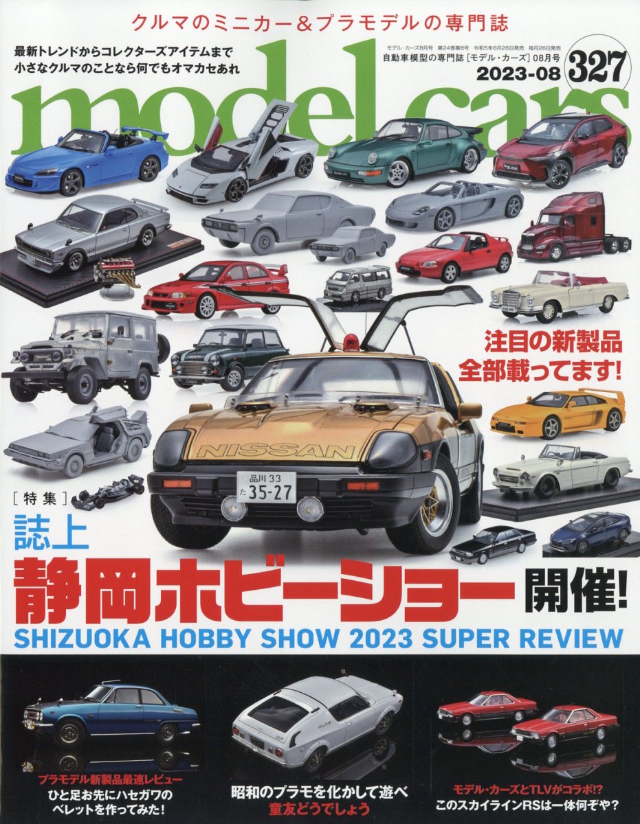 model cars (モデルカーズ) 2023年 8月号 [雑誌]