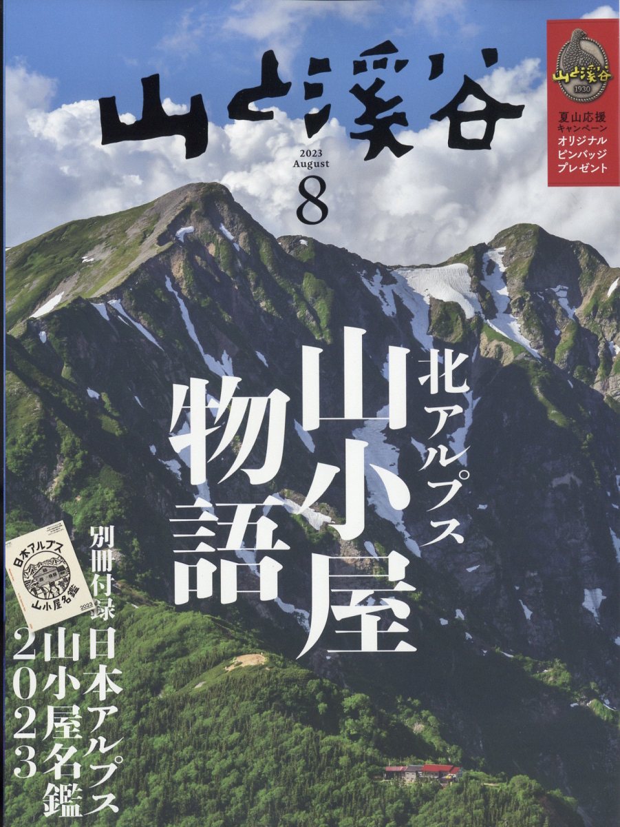 山と渓谷 2023年 8月号 雑誌