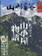 山と渓谷 2023年 8月号 [雑誌]