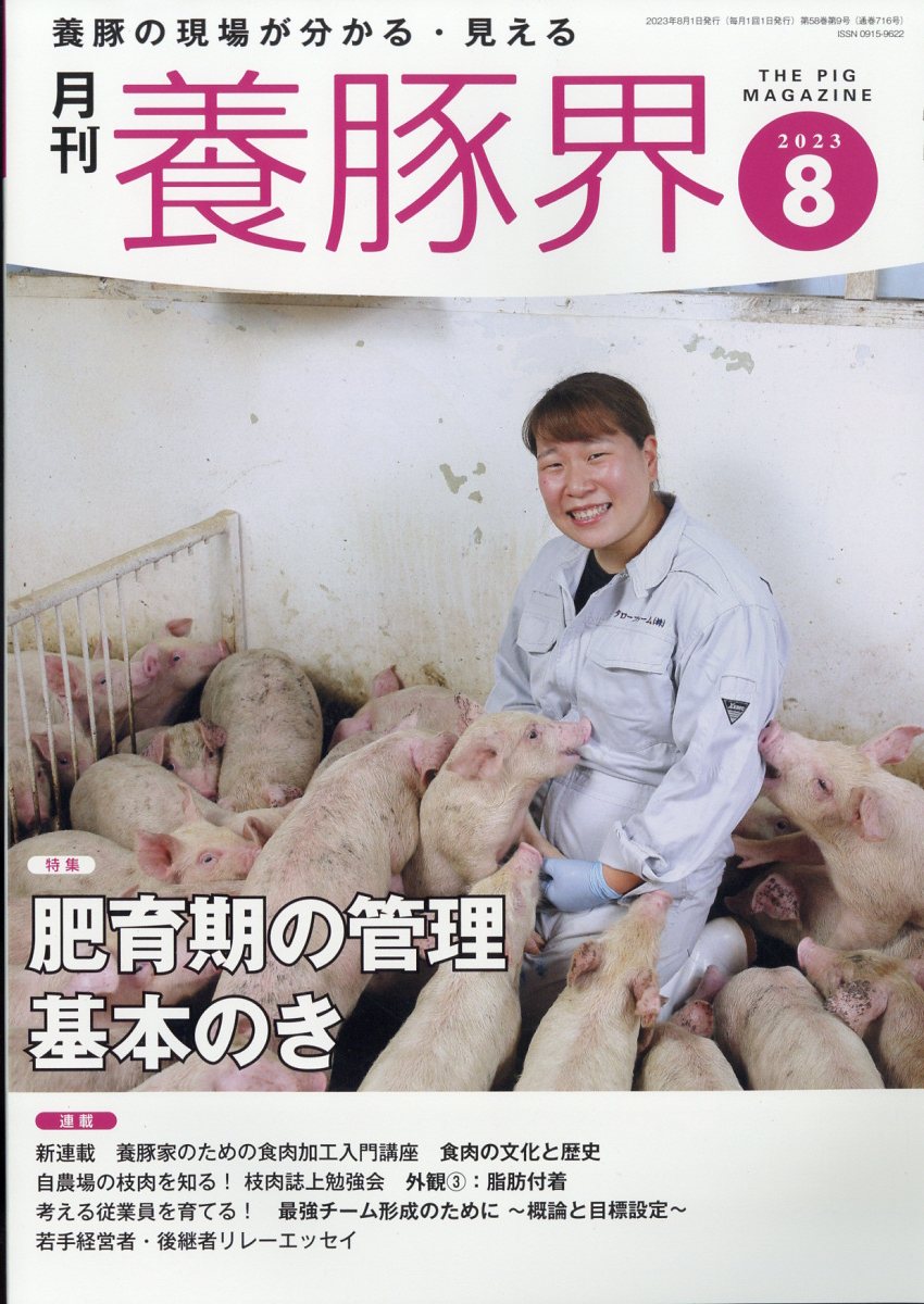 養豚界 2023年 8月号 [雑誌]