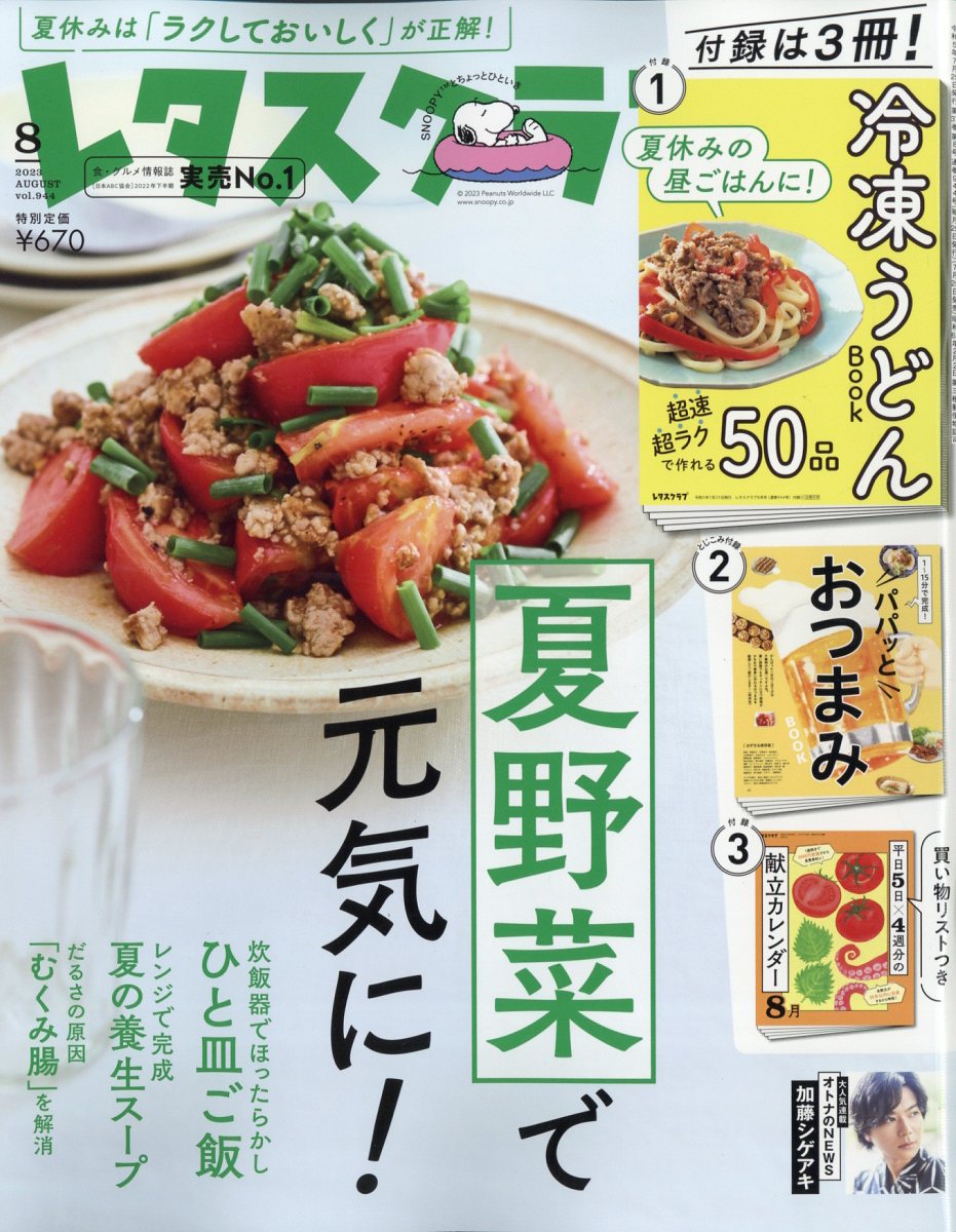 レタスクラブ 2023年 8月号 [雑誌]