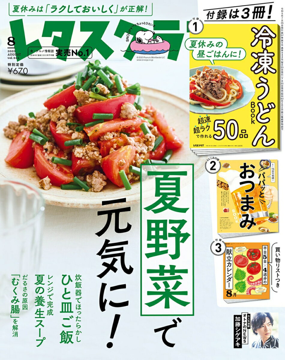 レタスクラブ 2023年 8月号 [雑誌]