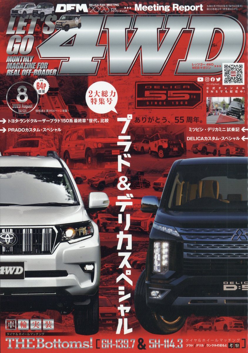LET'S GO (レッツゴー) 4WD 2023年 8月号 [雑誌]