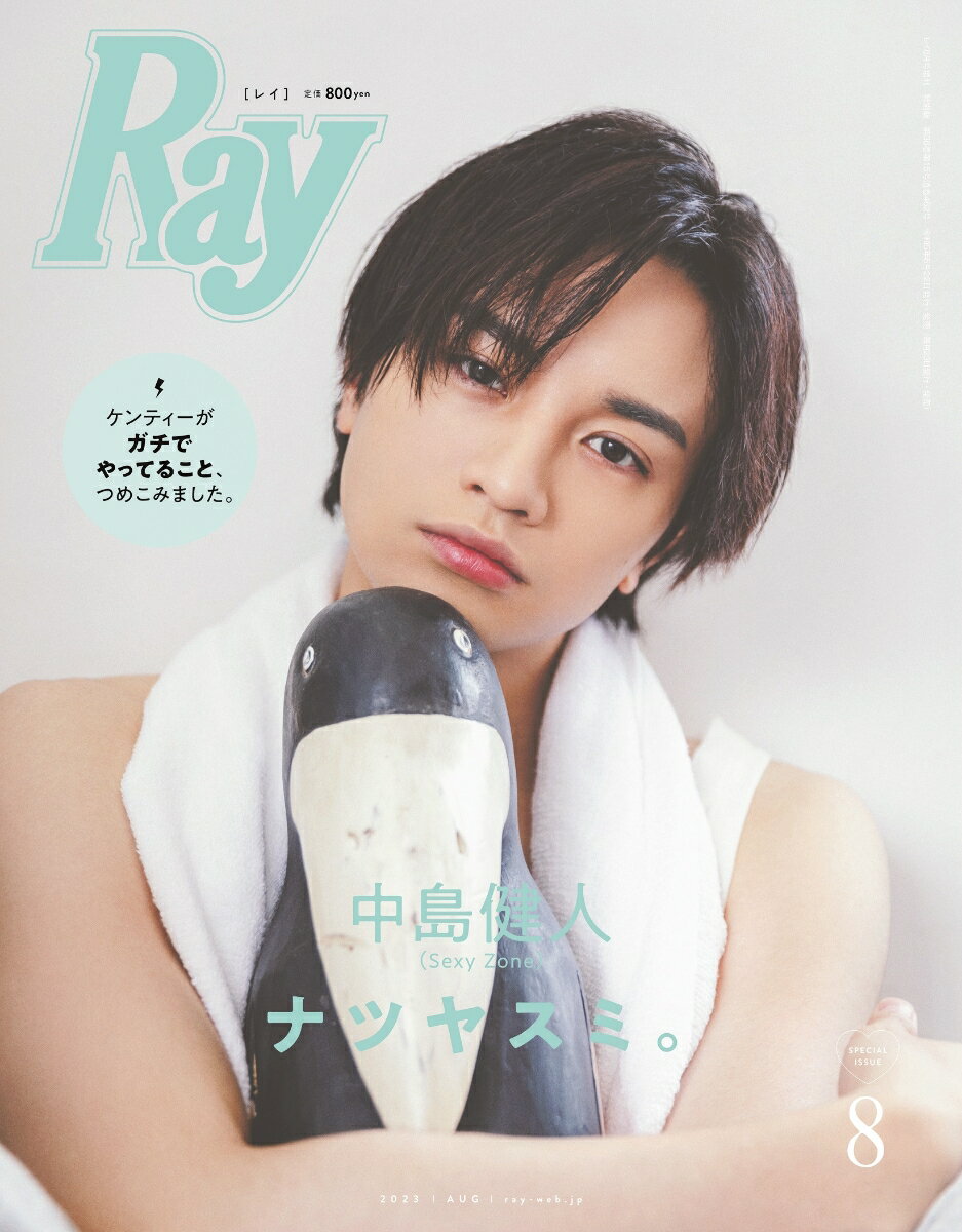 Ray (レイ)増刊 特別版 2023年 8月号 [雑誌]