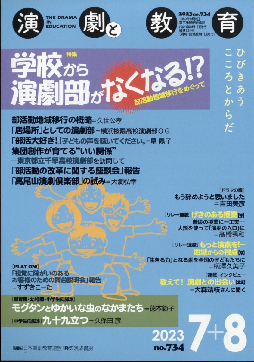 演劇と教育 2023年 8月号 [雑誌]