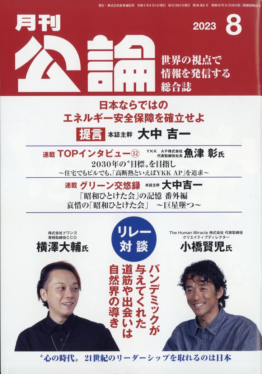 MONTHLY KORON (月刊公論) 2023年 8月号 [雑誌]