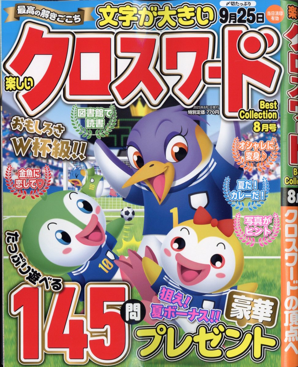 楽しいクロスワード Best Collection (ベストコレクション) 2023年 8月号 [雑誌]