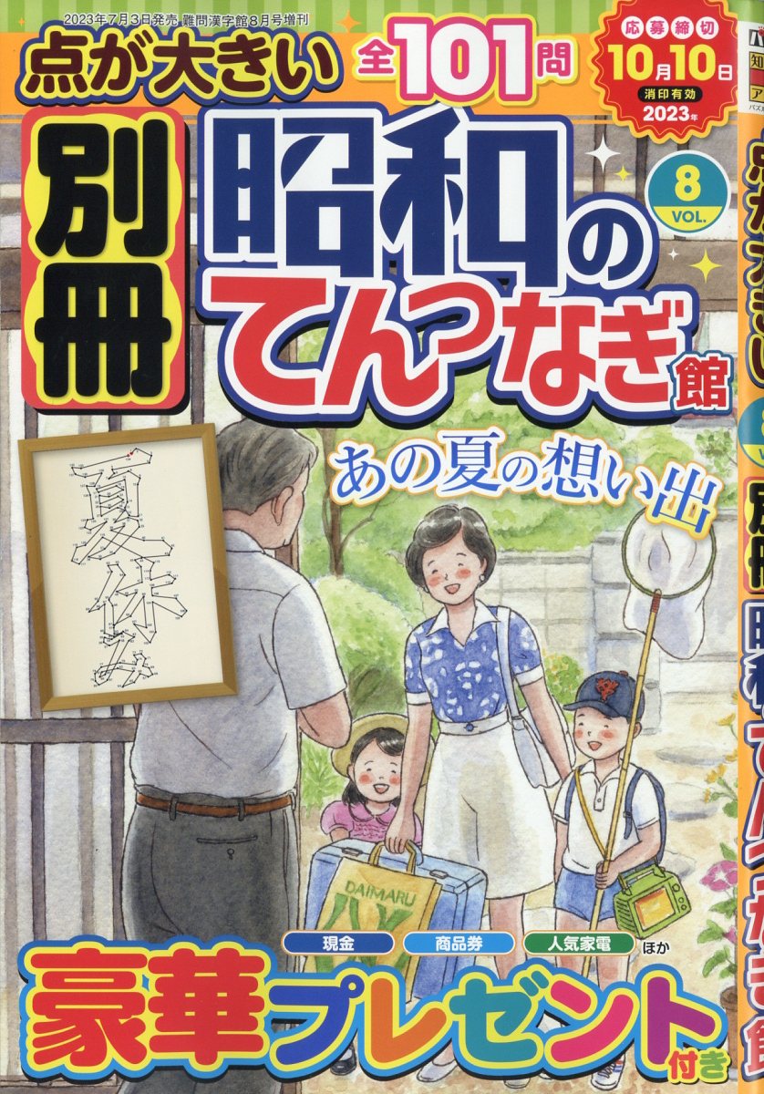 難問漢字館増刊 別冊昭和のてんつなぎ館Vol.8 2023年 8月号 [雑誌]